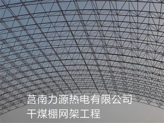 沙坪坝力源热电有限公司干煤棚网架工程