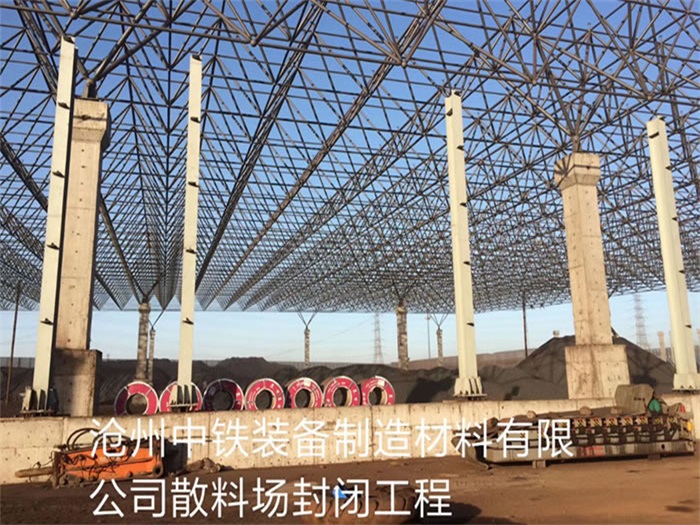 沙坪坝中铁装备制造材料有限公司散料厂封闭工程